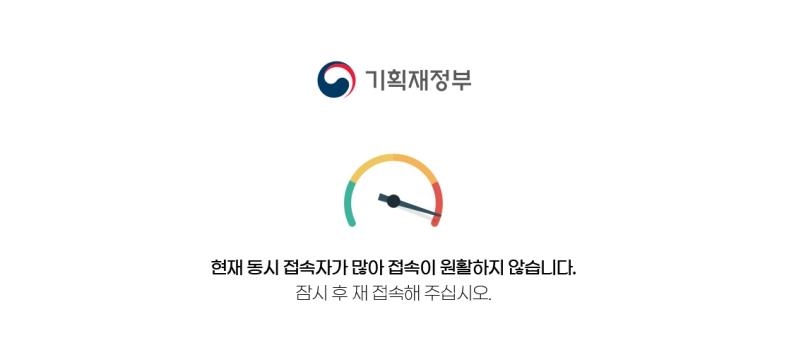 부동산 규제완화 발표에…접속자 몰린 기재부 홈페이지 '먹통'