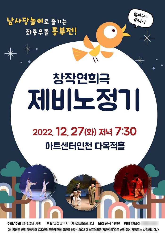 [인천소식] 아트센터인천서 연희극 '제비노정기' 공연