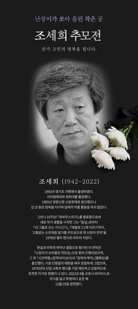 "어지러운 시대에 깊은 울림"…'난쏘공' 조세희 추모물결