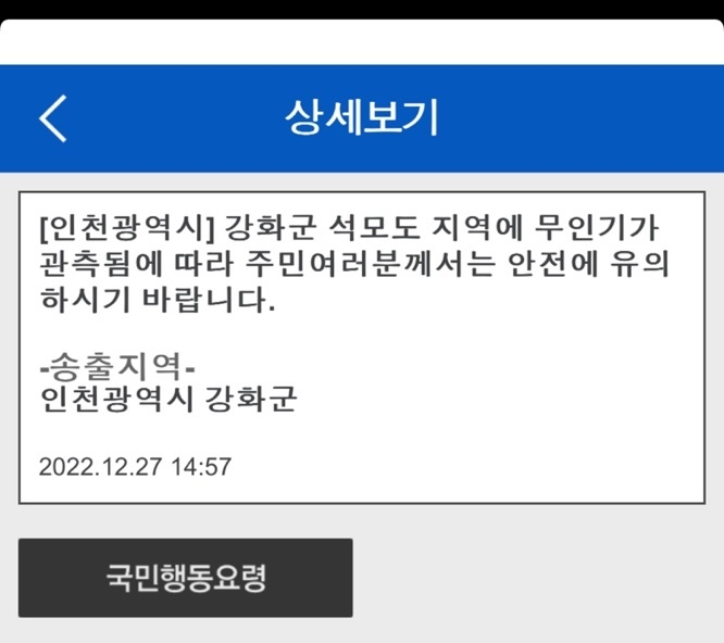 [2보] "인천 석모도서 무인기 관측"…재난문자 발송