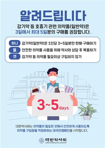 정부 감기약 판매수량 제한 추진에…약사회 "내일부터 캠페인"