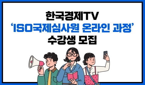 한국경제TV ‘ISO 국제선임심사원 온라인 과정’ 수강생 모집