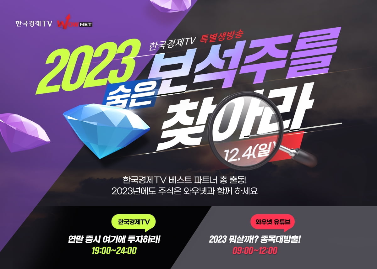 "2023년 숨은 보석주는?"...한국경제TV 특별 생방송