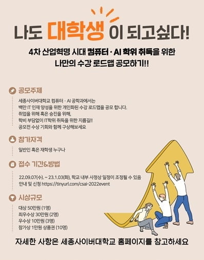 세종사이버대 컴퓨터·AI공학과, 컴맹탈출 위한 ‘나도 대학생이 되고 싶다!’ 공모전 연장