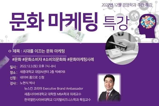 세종사이버대학교 경영학과, ‘시대를 이끄는 문화마케팅’ 특강 개최