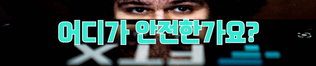 어디가 안전한가요?…'불안한 코인러' 거래소 찾아 삼만리 [이민재의 쩐널리즘]