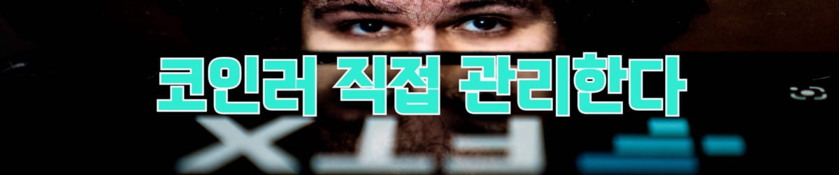 어디가 안전한가요?…'불안한 코인러' 거래소 찾아 삼만리 [이민재의 쩐널리즘]