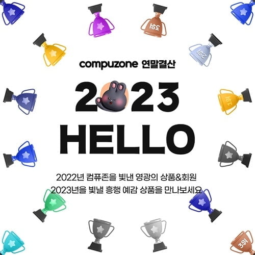 "GOOD BYE 2022! HELLO 2023!"…컴퓨존, 연말 결산 기획전·시상식