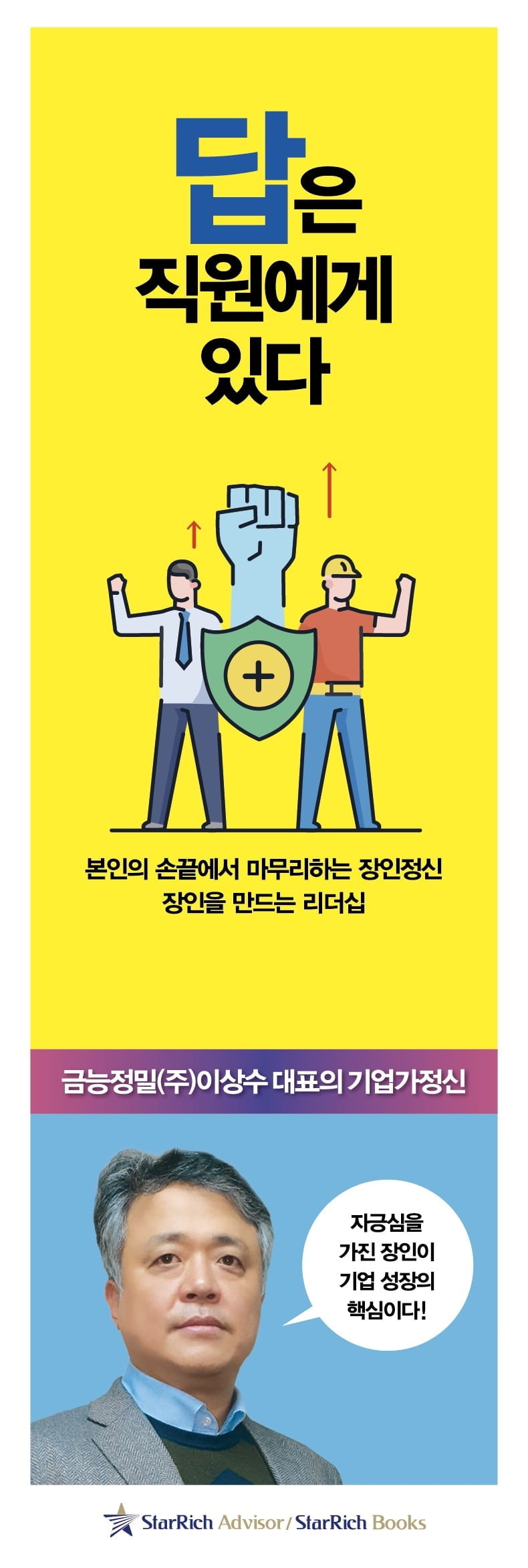 장인을 만드는 리더가 진정한 리더다.. 금능정밀 이상수 대표의 기업가정신