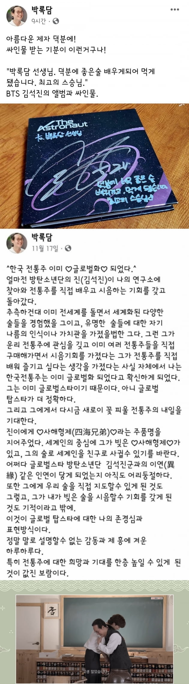 방탄소년단 진, 한국전통주연구소 비하인드 컷 공개