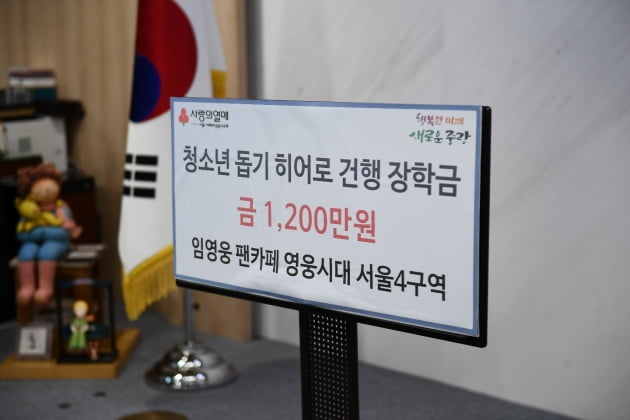 임영웅 팬클럽 영웅시대 '서울4구역'에 히어로 건행 장학금 1200만원 기탁