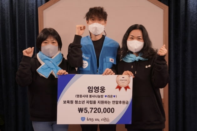 임영웅 팬클럽 영웅시대 봉사나눔방 '라온', 희망을파는사람들에 572만원 기부