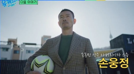 [종합] 손웅정, '유퀴즈'에 뜬다 "이 세상에 축구선수는 손흥민 뿐"