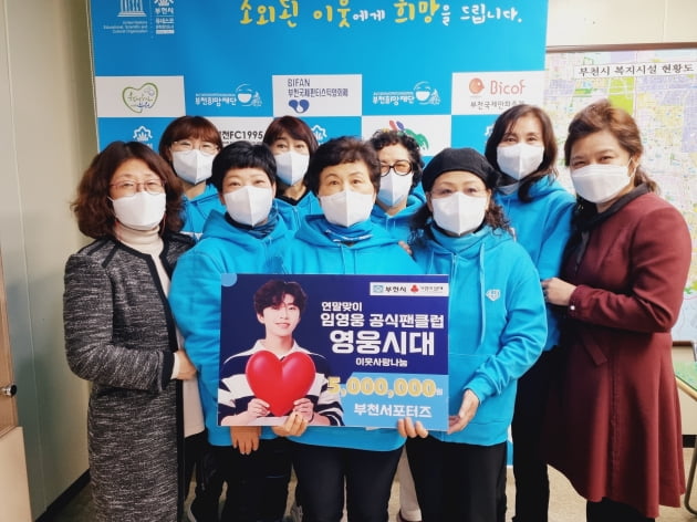임영웅 팬클럽 영웅시대 부천 서포터즈가 사랑의열매에 500만원 기부