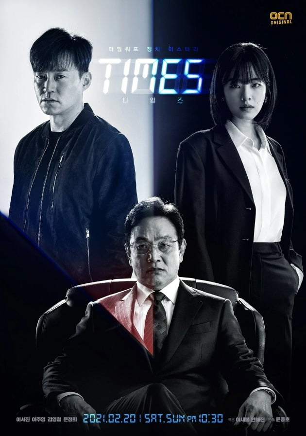 '타임즈' 포스터. / 사진제공=OCN