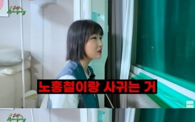 [종합] 조현영, '노홍철과 열애설' 언급…'소속사 감시' 심했던 숙소 생활