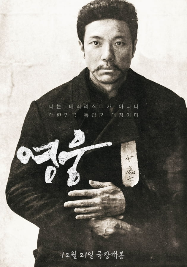 영화 '영웅' 포스터/ 사진 = CJ E&M