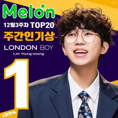 임영웅, 신곡 자작곡 'London Boy' 로 멜론 주간 인기상 4회 연속 '1위'