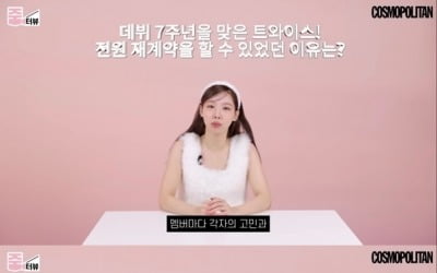 [종합] 트와이스 나연, '재계약 이유' 언급…"고민 有, 멤버들과 함께 하고파"
