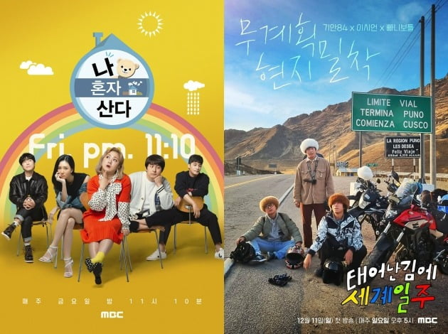 '나 혼자 산다', '태계일주' 포스터. / 사진제공=MBC