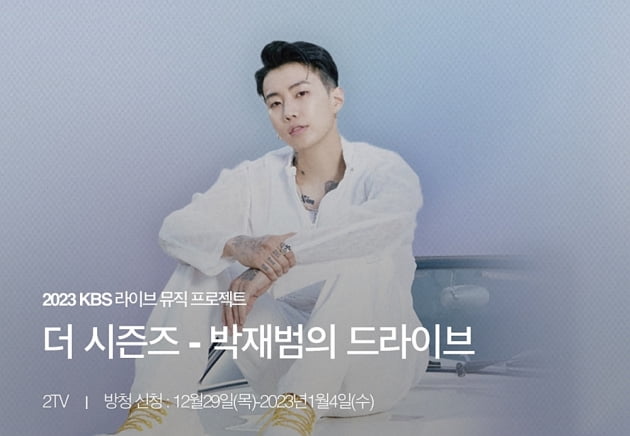 박재범의 KBS 뮤직 코크쇼 이름은 '더 시즌즈–박재범의 드라이브'