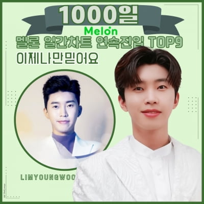 임영웅, 미스터트롯 우승 특전곡 '이제 나만 믿어요' 멜론 TOP100 연속 차트인 톱9