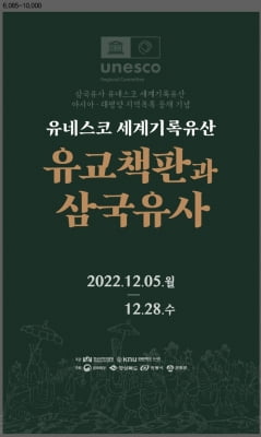 "유교책판·삼국유사 보러오세요"…경북대, 세계기록유산 전시회