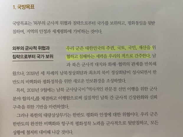 "북한군은 우리의 적"…尹정부 첫 국방백서에 6년만에 부활