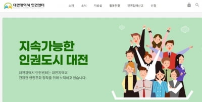 대전인권위원회 민간위원들, 인권센터 수탁기관 재선정 요구