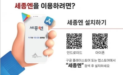 "모바일 앱으로 더 편리한 생활을"…세종엔 앱 서비스 시작