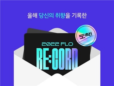 드림어스컴퍼니 플로, 개인화 청취데이터 '플로 레코드' 공개