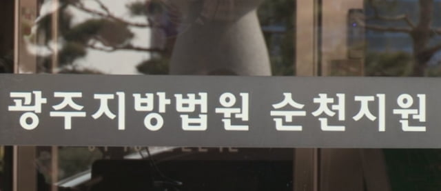 광주지법 순천지원 / 사진=연합뉴스