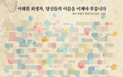 유가족 동의 없이 '이태원 희생자 명단' 공개한 민들레…압수수색