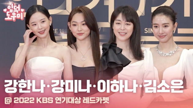 HK영상｜강한나-강미나-이하나-김소은, '순백의 드레스 자태' (2022 KBS 연기대상)
