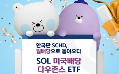 신한자산운용, 'SOL 미국배당 다우존스 ETF' 첫 월배당 지급