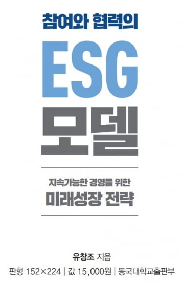 기업의 지속가능 성장을 만드는 힘 ESG경영