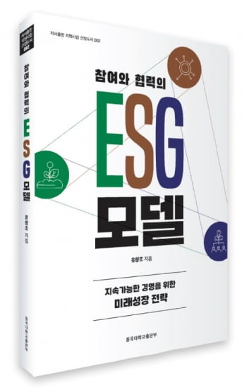 기업의 지속가능 성장을 만드는 힘 ESG경영