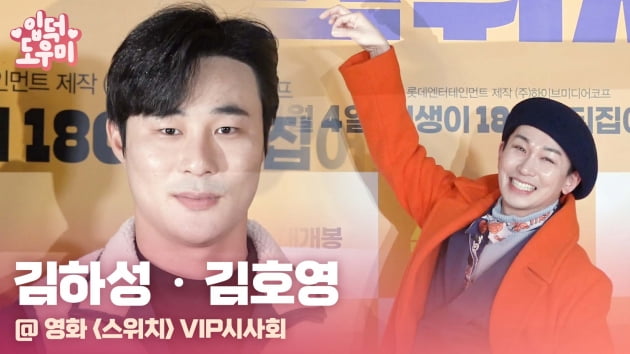 HK영상｜김호영-김하성, '주연배우 급 인기의 주인공들' (스위치 VIP시사회)