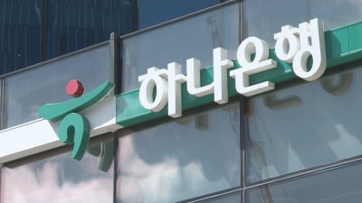 3년치 연봉 준다…'40세 이상' 하나은행 희망퇴직 시작