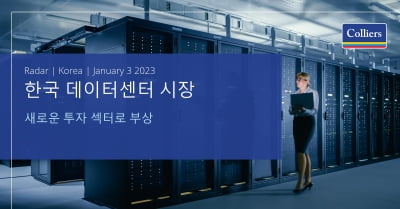 한국 데이터센터 시장, 새로운 투자 섹터로 부상
