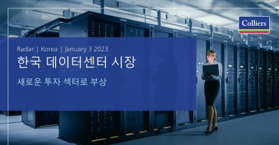 컬리어스 "한국 데이터센터 시장, 새로운 투자 기회"