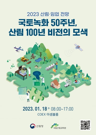 국립산림과학원, ‘국토녹화 50주년 산림·임업 전망 발표 대회’ 참가자 사전 신청 시작