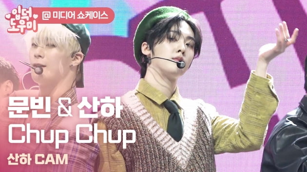 HK영상｜'청량 컨셉도 완벽 소화' 문빈&산하…'Chup Chup' 무대