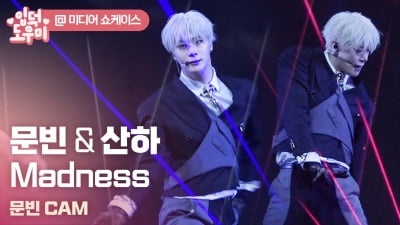 HK영상｜'섹시 조향사'로 돌아온 문빈&산하…타이틀곡 'Madness' 무대