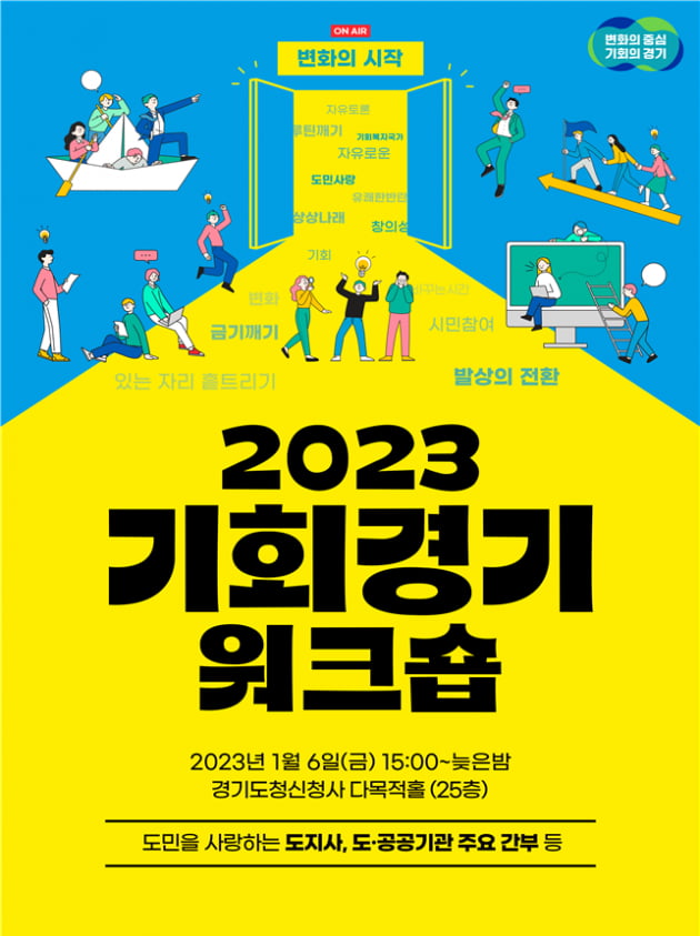 경기도, 6일 자유토론 방식 '2023 기회경기 워크숍' 개최..