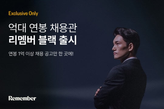 "억대 연봉자만 오세요"…'리멤버 블랙' 채용관 오픈