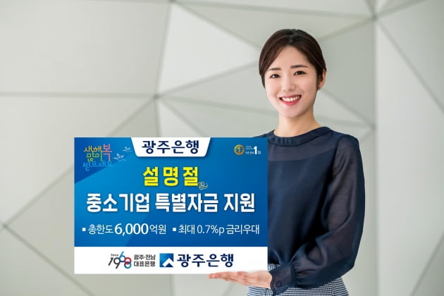 광주은행, 설 명절 중소기업 특별자금 6000억원 지원