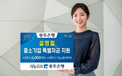 광주은행, 설 명절 중소기업 특별자금 6000억원 지원