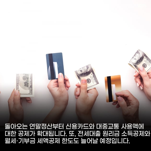 [카드뉴스]이번 연말정산부터 신용카드·대중교통 사용액 공제 확대