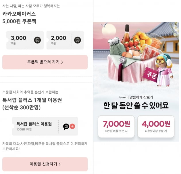 카카오가 피해보상으로 내놓은 쿠폰(왼쪽)과 배달의민족에서 이달 제공하는 B마트 쿠폰(오른쪽)